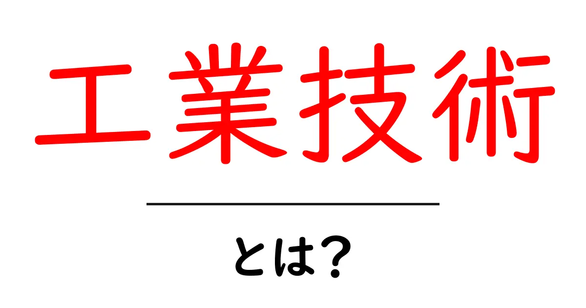 工業技術とは?未来を変える技術の世界共起語・同意語も併せて解説!
