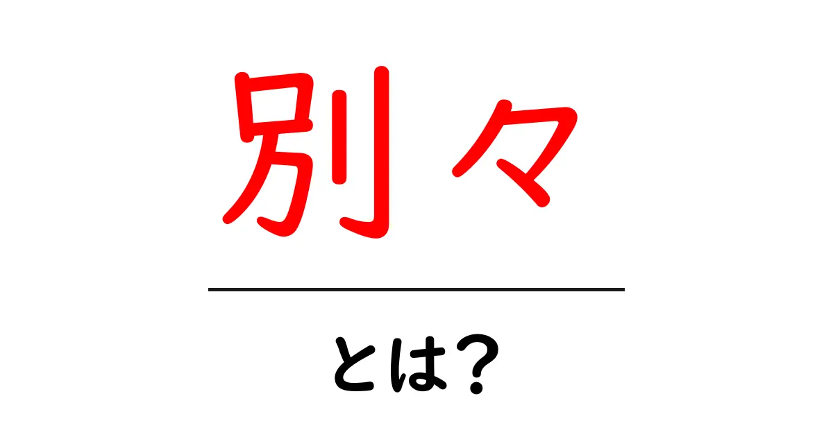 「別々」とは?意味や使い方をわかりやすく解説共起語・同意語も併せて解説!
