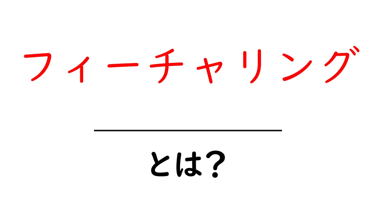 フィーチャリングとは?音楽の新しいコラボレーションスタイルを解説!共起語・同意語も併せて解説!