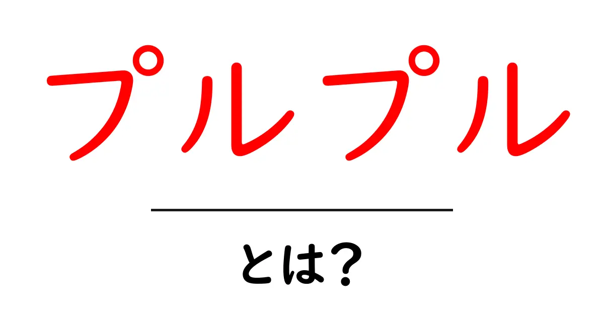プルプルとは?その意味と使い方をわかりやすく解説!共起語・同意語も併せて解説!