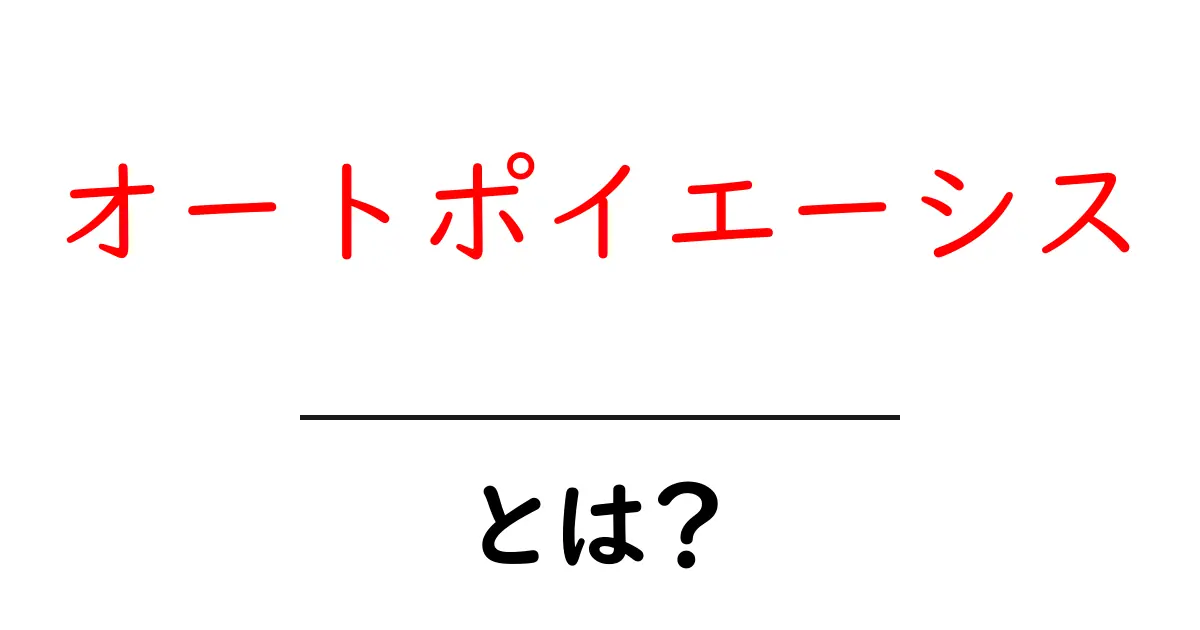 オートポイエーシスとは?生命の自己組織化の不思議を探る!共起語・同意語も併せて解説!