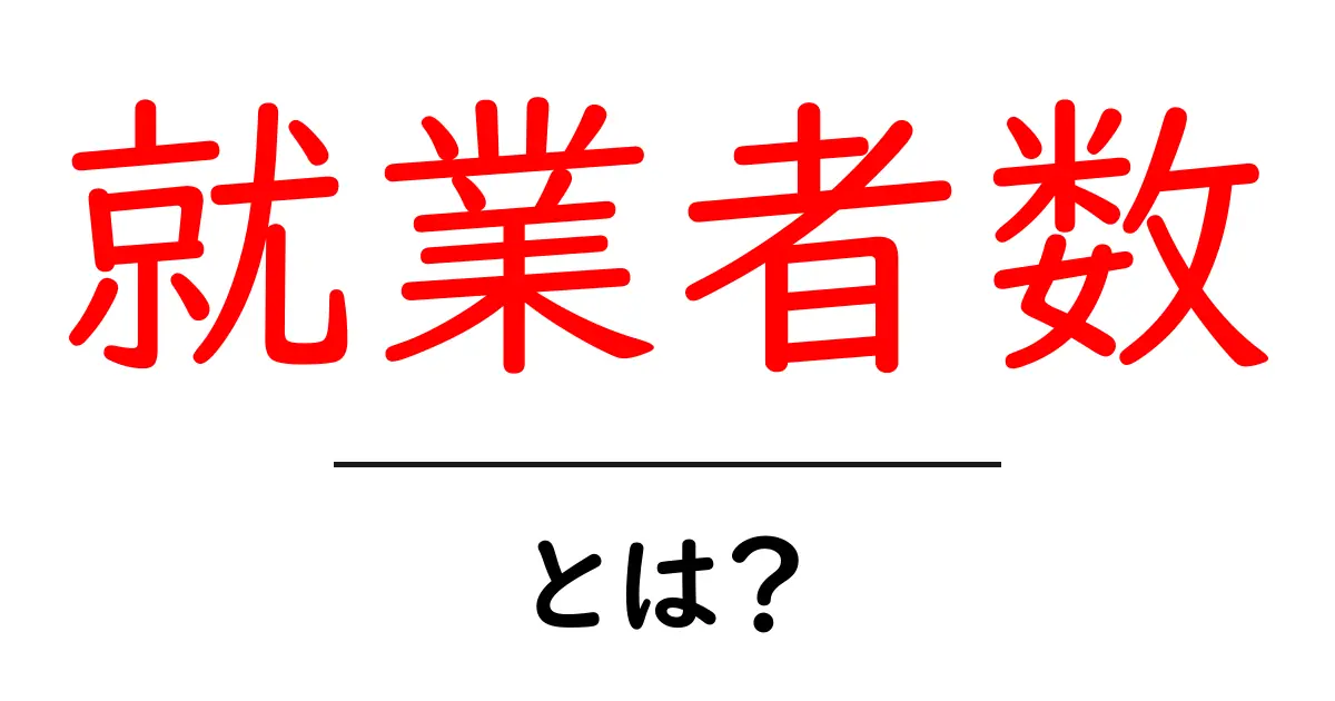 就業者数とは?働く人の数を知ることの大切さ共起語・同意語も併せて解説!