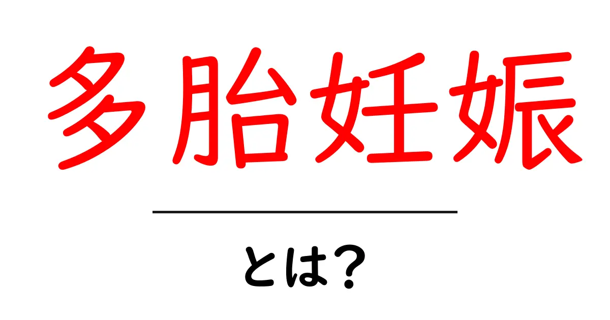 多胎妊娠とは?妊娠中に双子や三つ子ができる理由と注意点共起語・同意語も併せて解説!