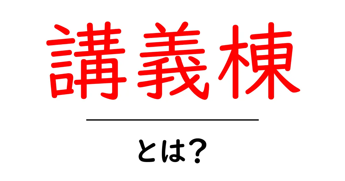 「講義棟」とは？大学での学びの場所をわかりやすく解説！共起語・同意語も併せて解説！