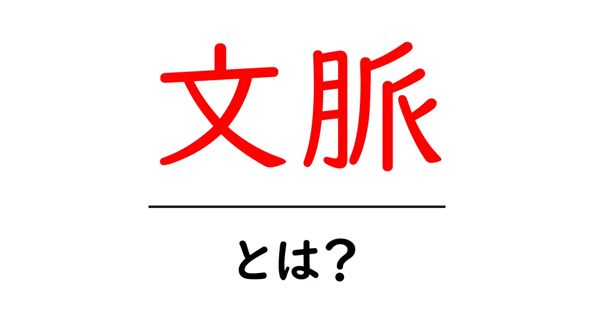 「文脈」とは？理解を深めるための基礎知識共起語・同意語も併せて解説！