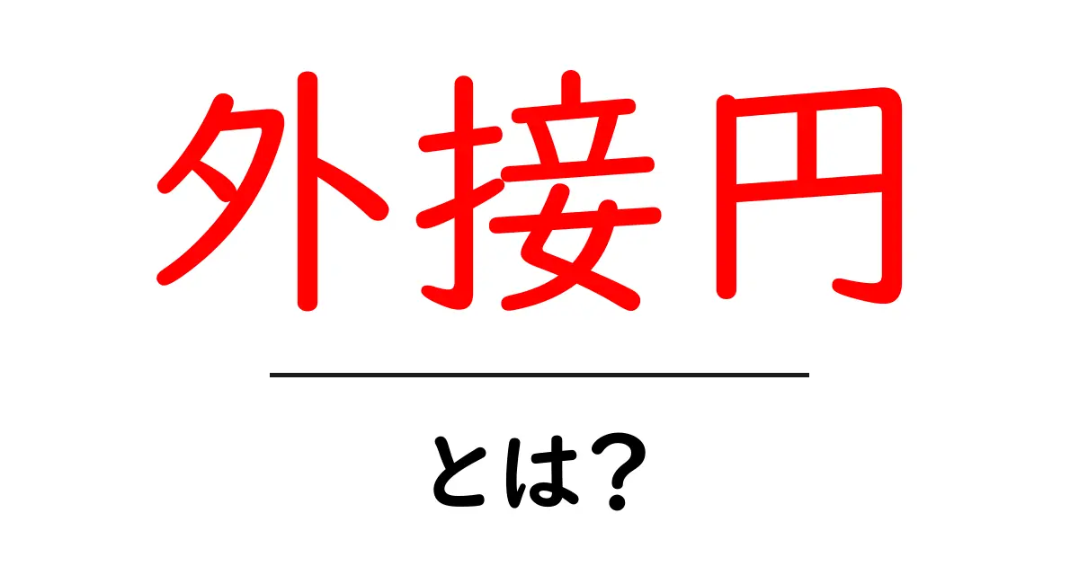 外接円とは？ 中学生にもわかる基本とその特徴を解説！共起語・同意語も併せて解説！