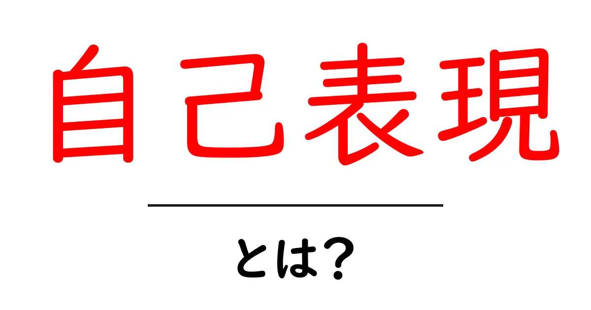 自己表現とは？自分を大切にする方法を考えよう共起語・同意語も併せて解説！