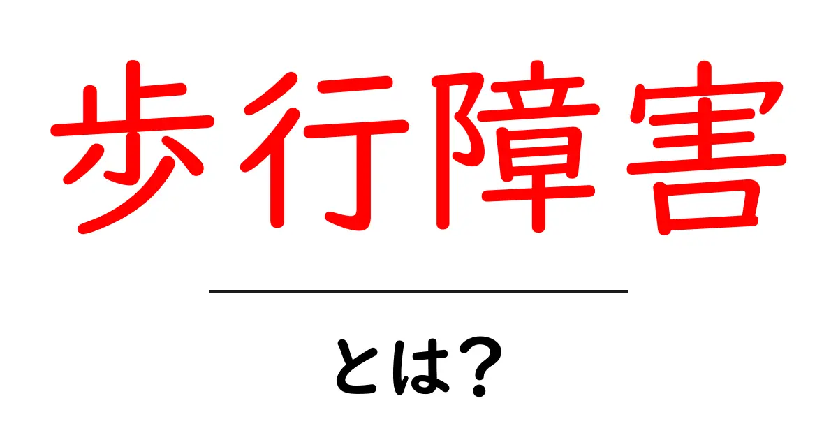 歩行障害とは?原因や種類、対策をわかりやすく解説!共起語・同意語も併せて解説!