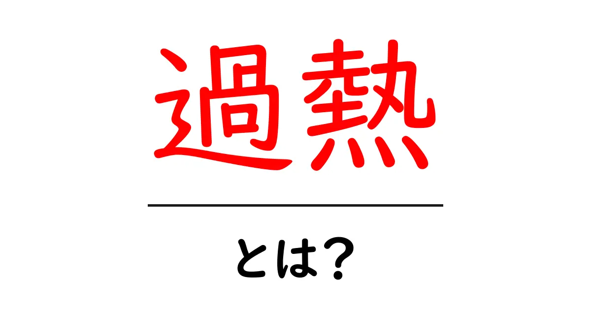 「過熱」とは?その意味と日常生活における影響を解説します!共起語・同意語も併せて解説!