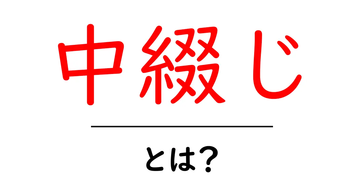 中綴じとは?本や冊子が綺麗に仕上がる製本技術の基本共起語・同意語も併せて解説!