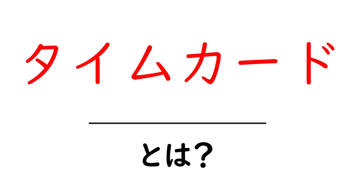 タイムカードとは?仕事の効率を上げるための重要アイテム共起語・同意語も併せて解説!