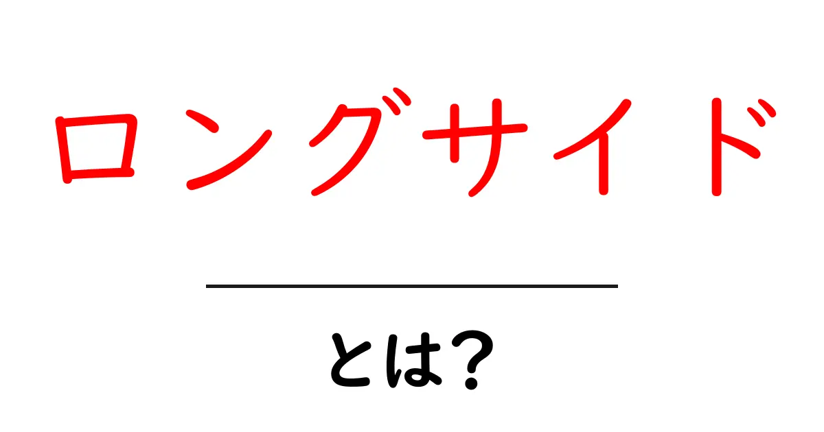 ロングサイドとは?その意味や使い方をわかりやすく解説!共起語・同意語も併せて解説!