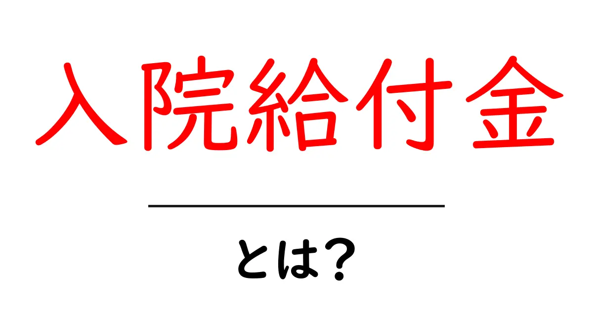 入院給付金とは?病気やケガのときに助ける制度をわかりやすく解説!共起語・同意語も併せて解説!