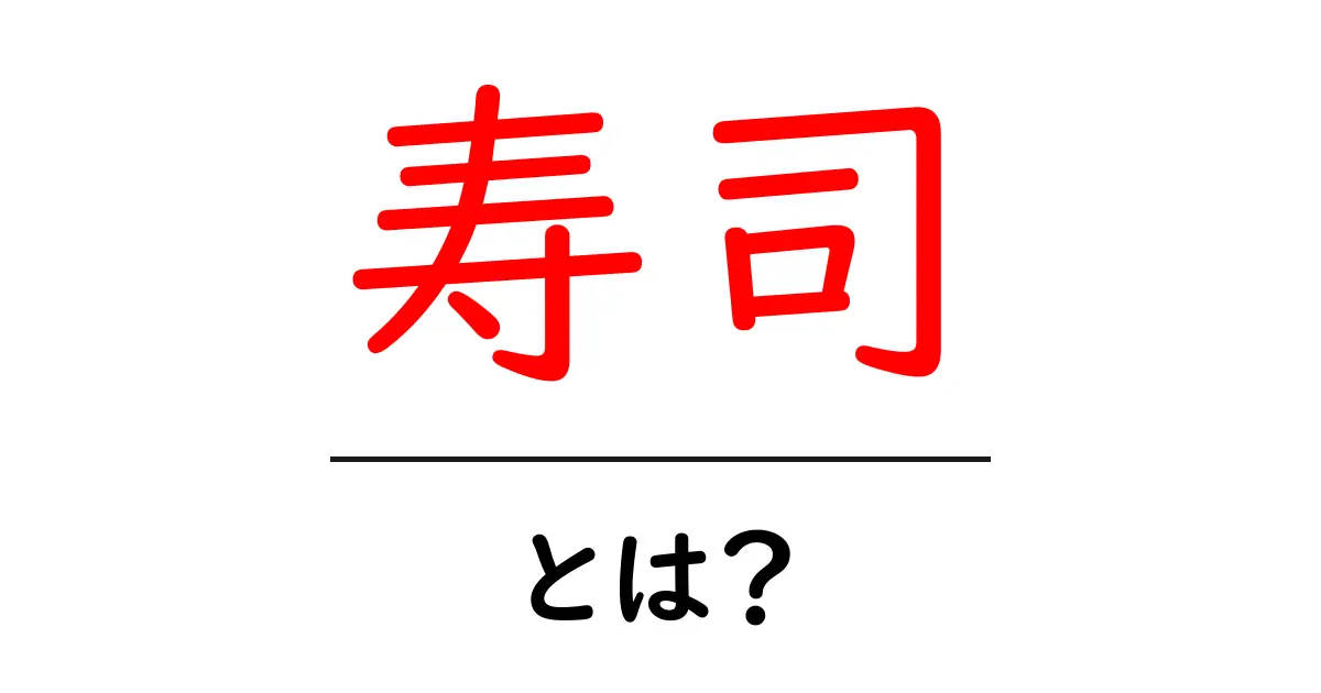 寿司って何?その歴史や種類をわかりやすく解説!共起語・同意語も併せて解説!