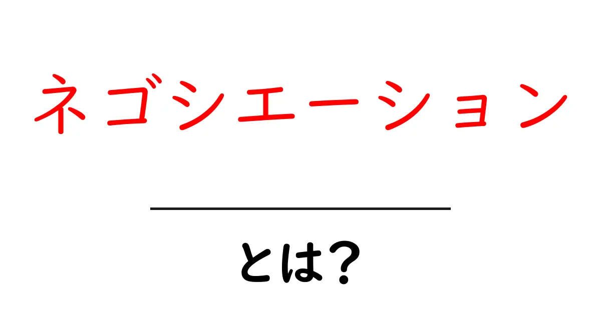 ネゴシエーションとは？ 基本から実践までわかりやすく解説！共起語・同意語も併せて解説！