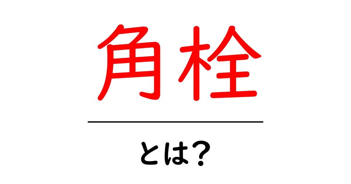角栓とは？肌の悩みを解決するための基本知識共起語・同意語も併せて解説！