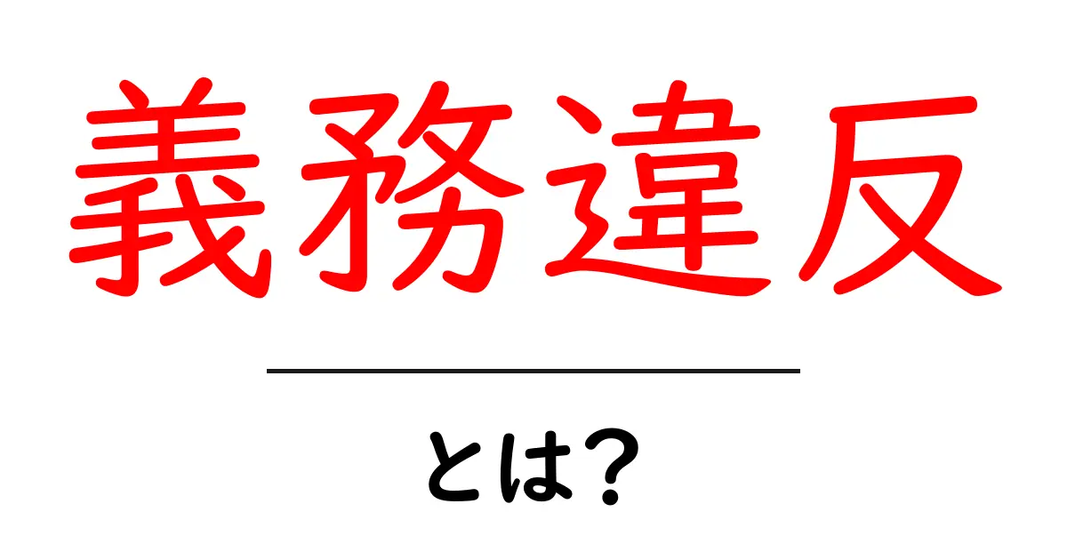 義務違反とは?知っておきたい基本と実例共起語・同意語も併せて解説!