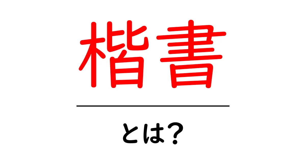 楷書とは?基礎から学ぶ美しい文字の世界共起語・同意語も併せて解説!