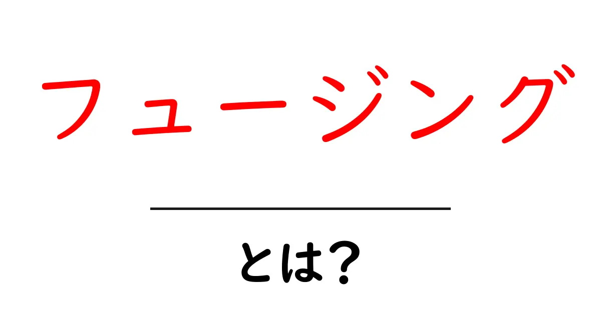 フュージングとは？基本から知るその意味と活用方法共起語・同意語も併せて解説！