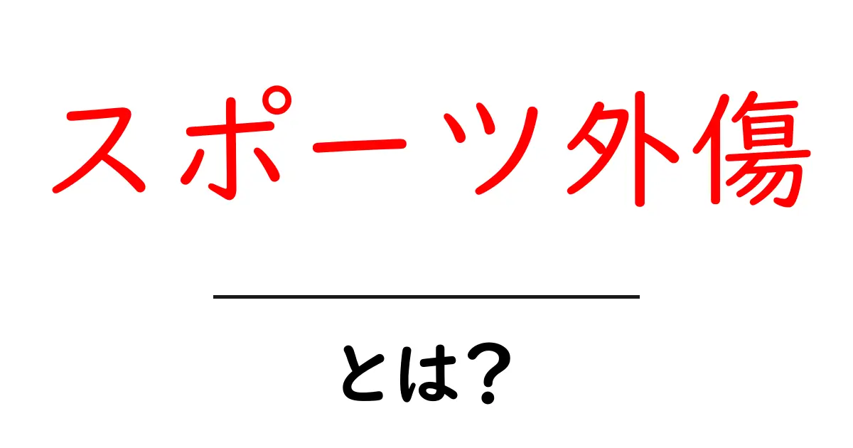 スポーツ外傷とは?知っておきたい原因と対処法共起語・同意語も併せて解説!