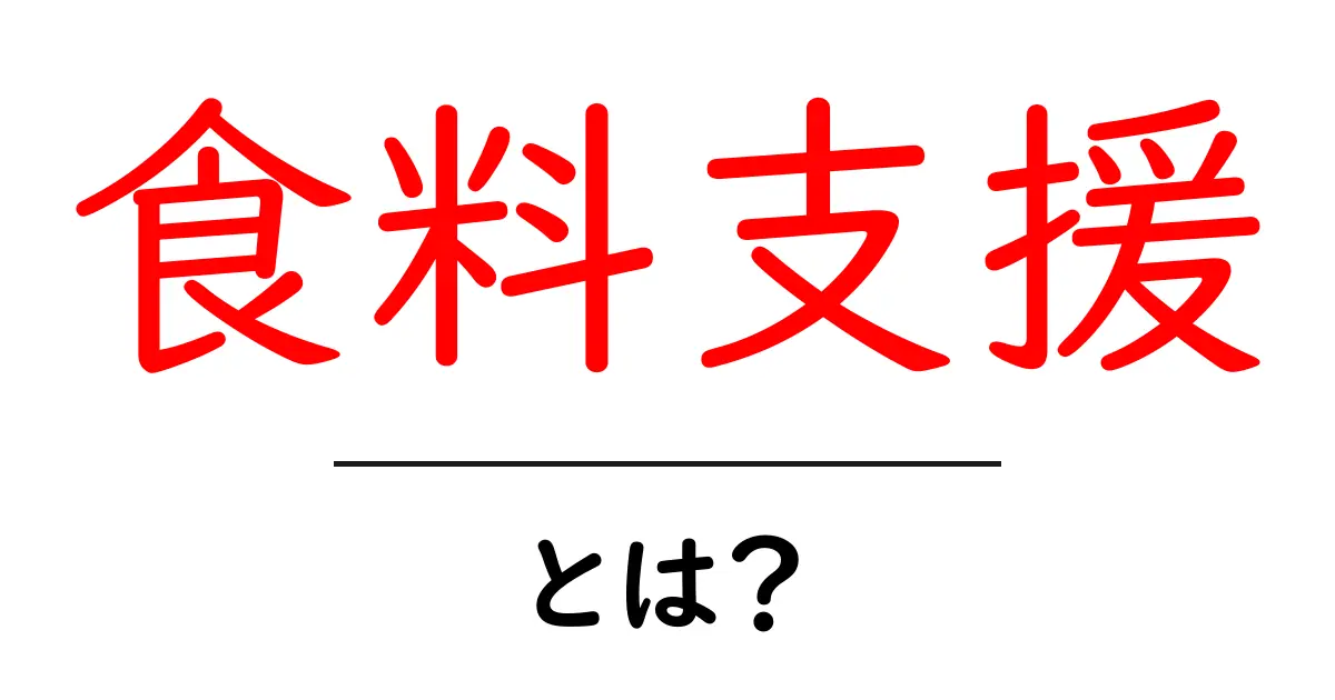 食料支援とは？困っている人を助ける大切な取り組み共起語・同意語も併せて解説！