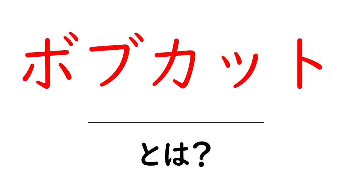 ボブカットとは?スタイルの特徴や魅力を徹底解説!共起語・同意語も併せて解説!