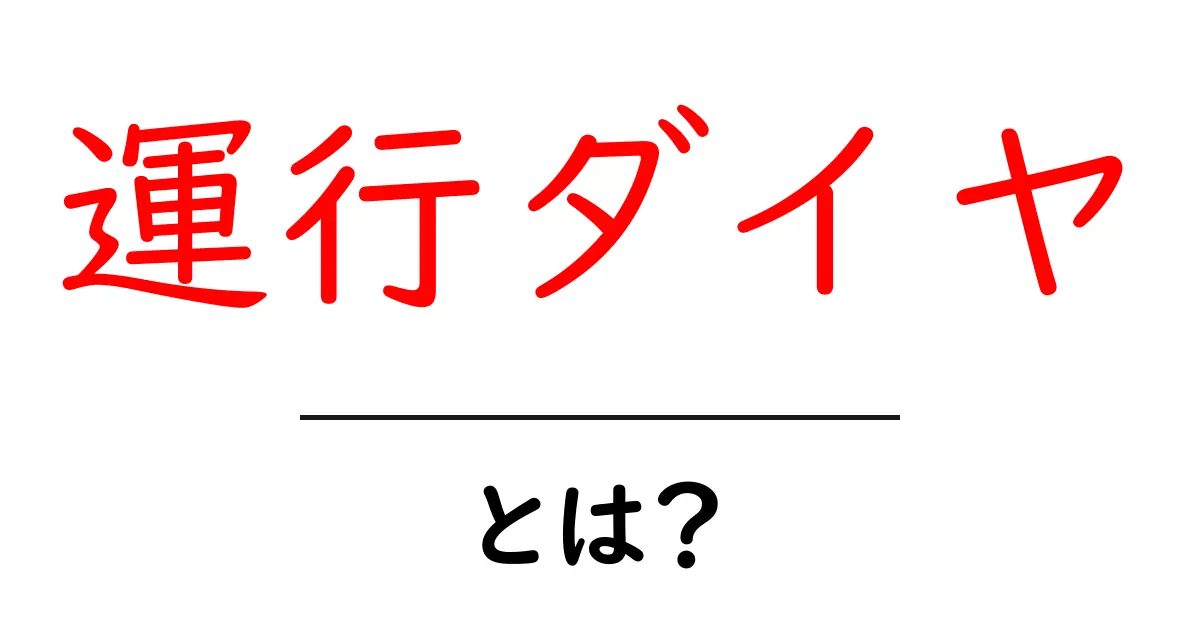 運行ダイヤとは?交通機関の時間管理の重要性を学ぼう!共起語・同意語も併せて解説!