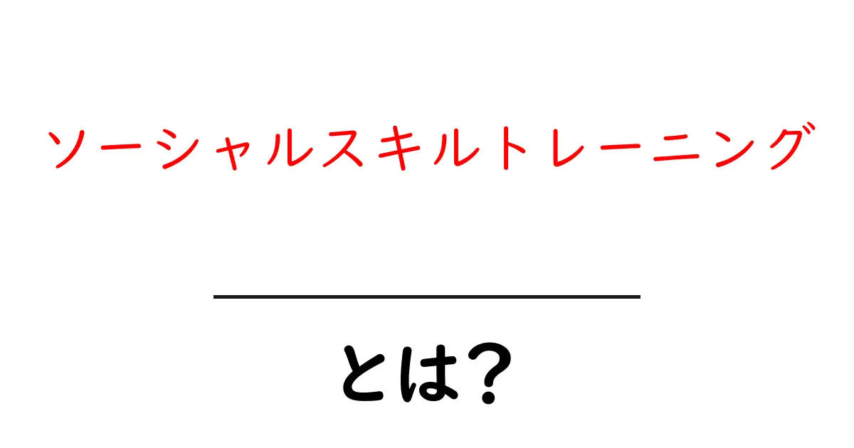ソーシャルスキルトレーニングとは?人間関係を良くするための基本を学ぼう!共起語・同意語も併せて解説!