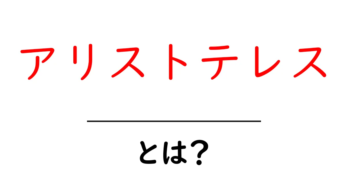 アリストテレスとは?古代ギリシャの哲学者が教えてくれること共起語・同意語も併せて解説!