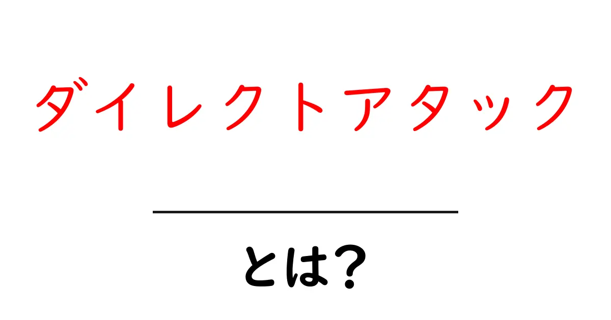 ダイレクトアタックとは?その意味と関連情報をわかりやすく解説共起語・同意語も併せて解説!