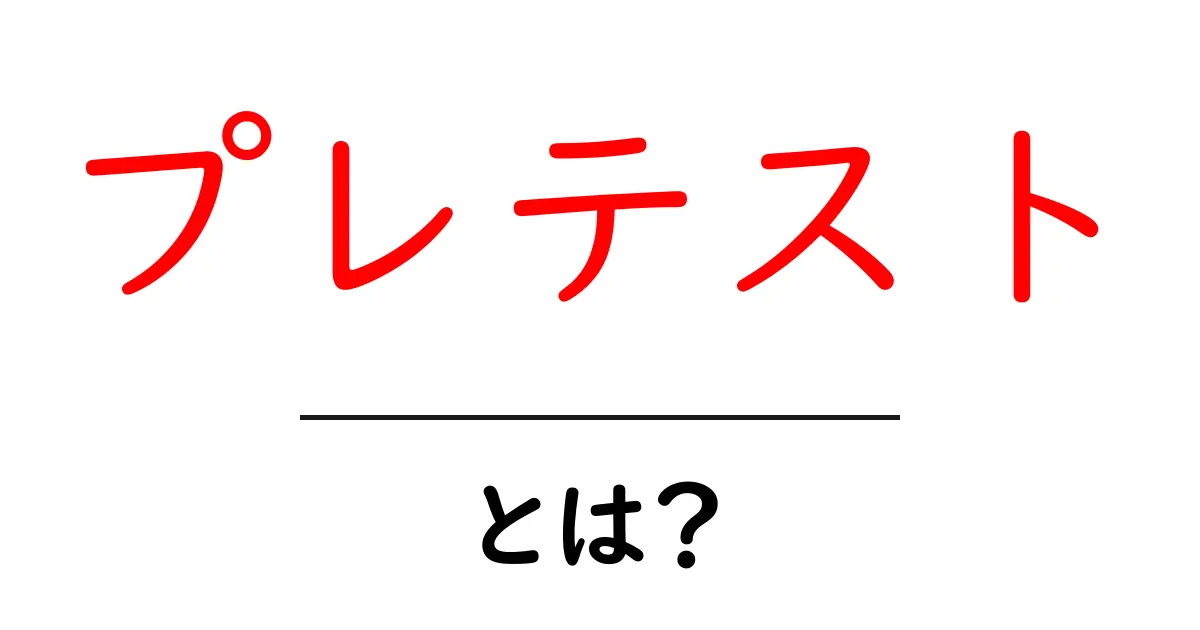 プレテストとは?その意味と目的を解説!共起語・同意語も併せて解説!