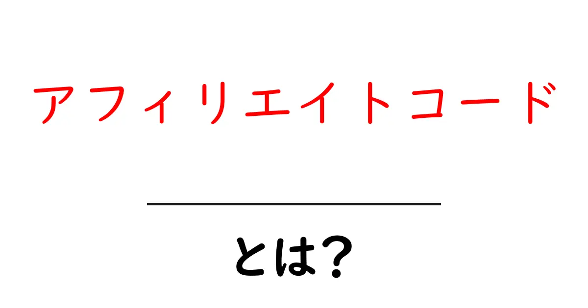 アフィリエイトコードとは?初心者にもわかる簡単解説!共起語・同意語も併せて解説!