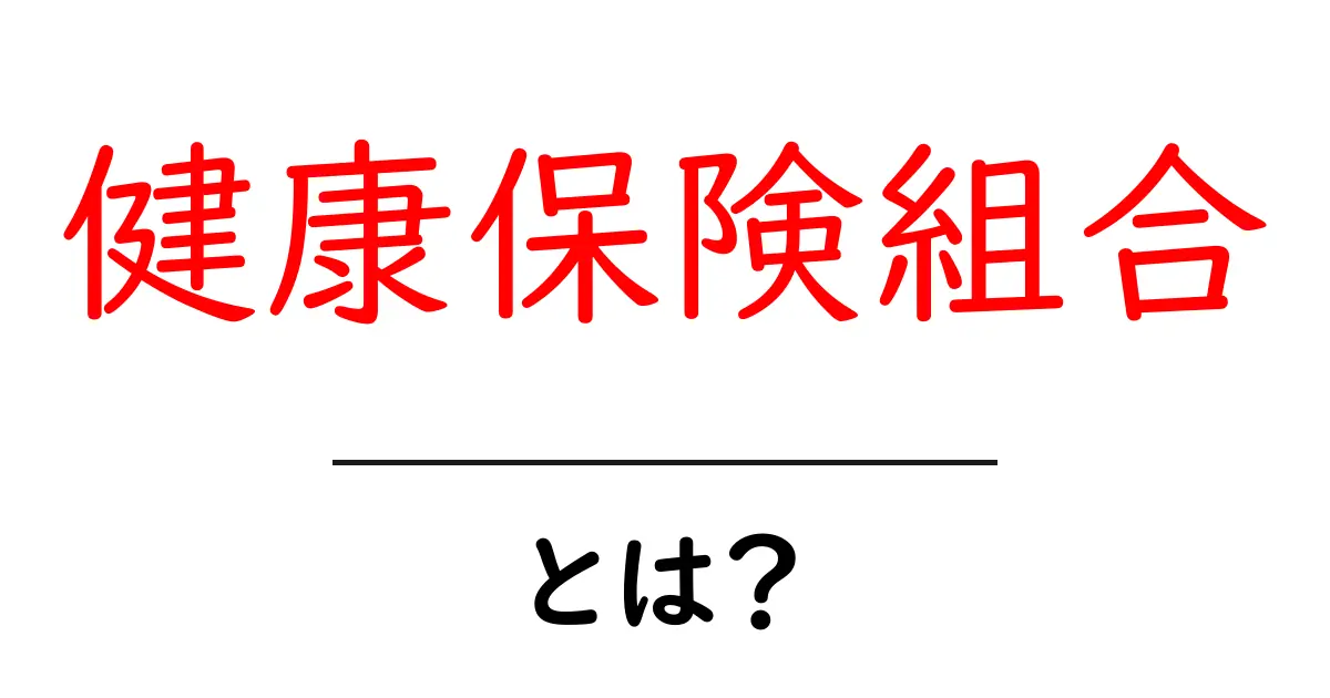 健康保険組合とは?その仕組みと加入のメリットを徹底解説!共起語・同意語も併せて解説!