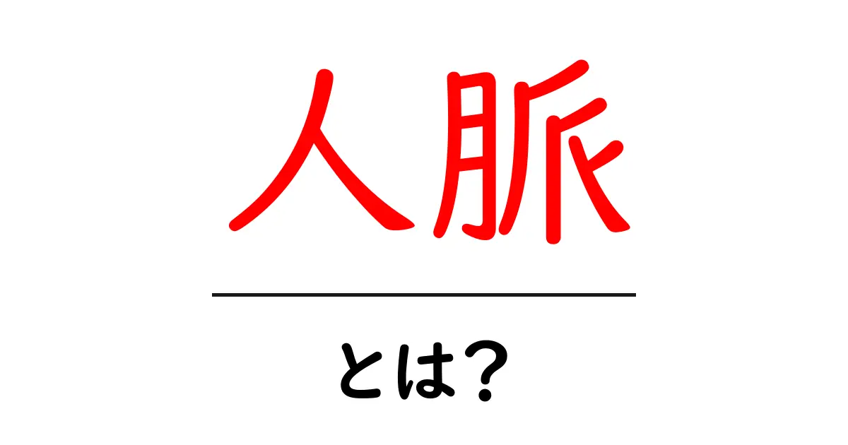 人脈とは？人とのつながりがもたらすメリットについてわかりやすく解説共起語・同意語も併せて解説！