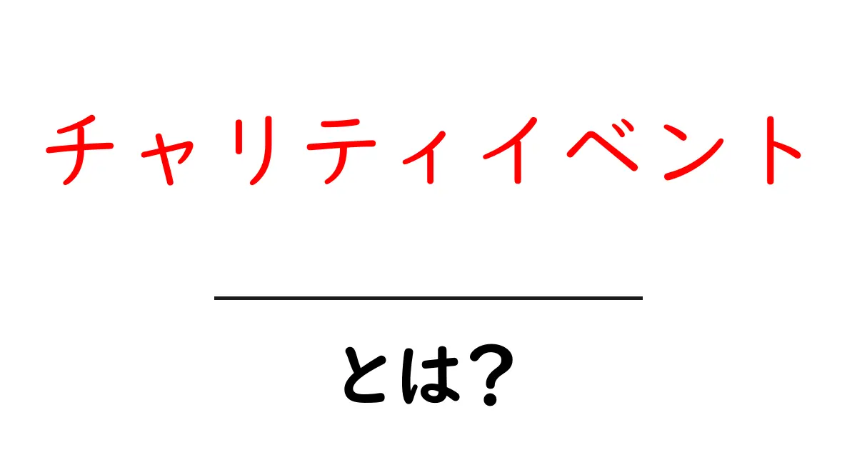 チャリティイベントとは?楽しく支える社会貢献の新しい形共起語・同意語も併せて解説!