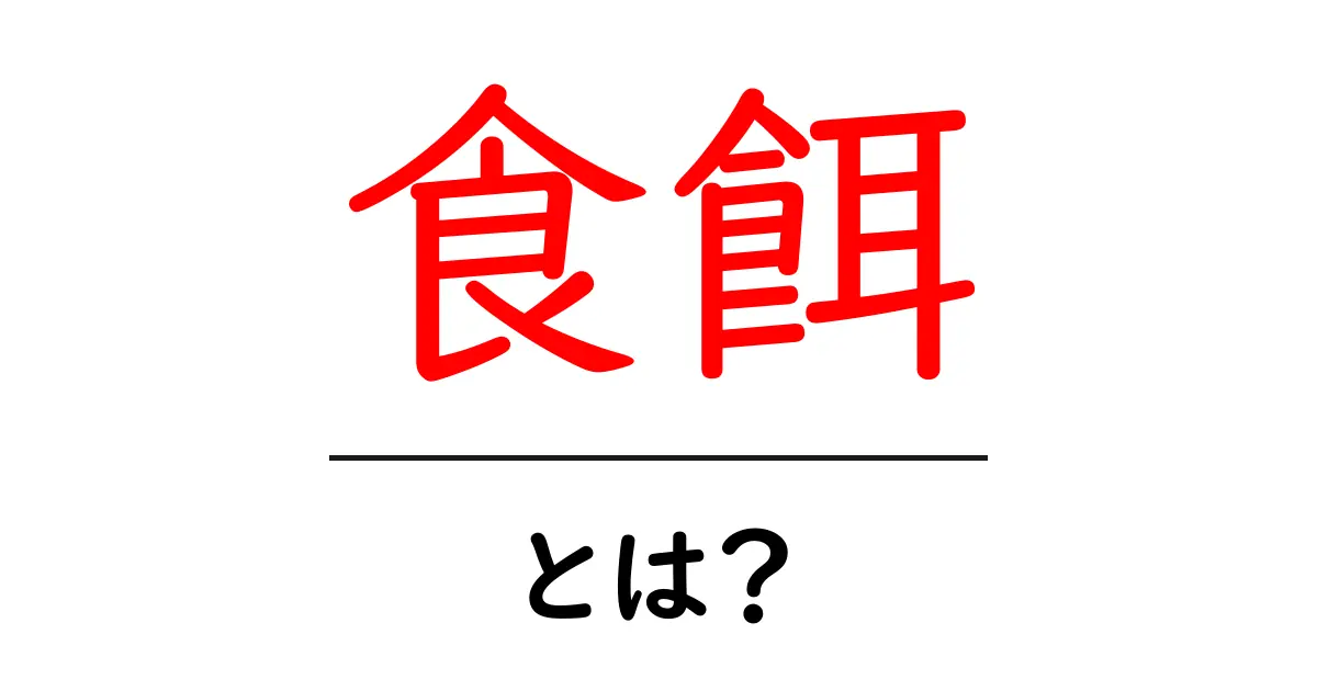 食餌とは?健康な体を作るための食事の重要性を解説共起語・同意語も併せて解説!