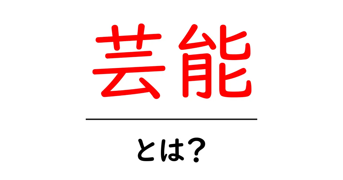 「芸能」って何？知られざる世界の魅力を探る！共起語・同意語も併せて解説！