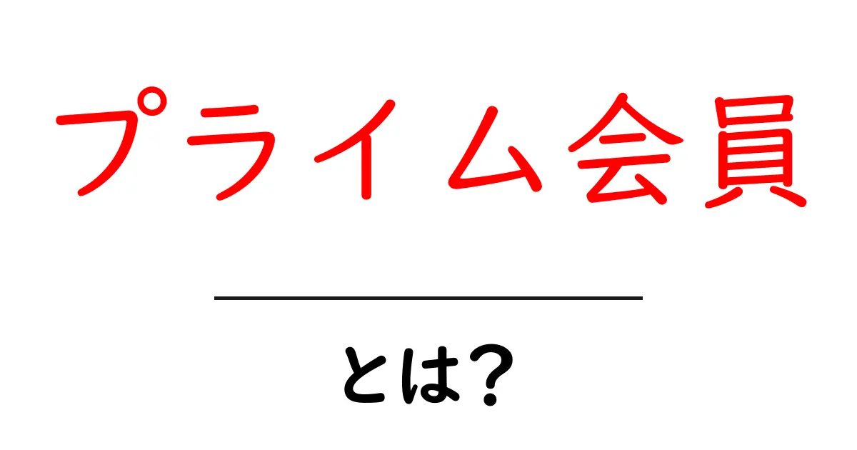 プライム会員とは?そのメリットと使い方を徹底解説!共起語・同意語も併せて解説!