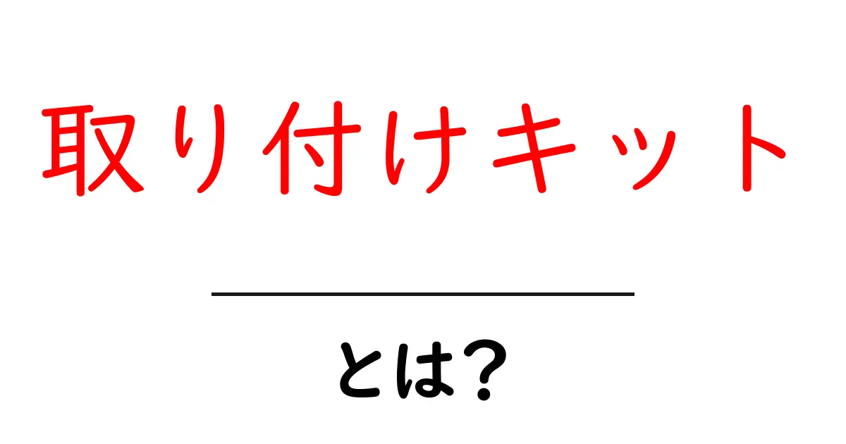 取り付けキットって何?選び方と使い方を徹底解説!共起語・同意語も併せて解説!
