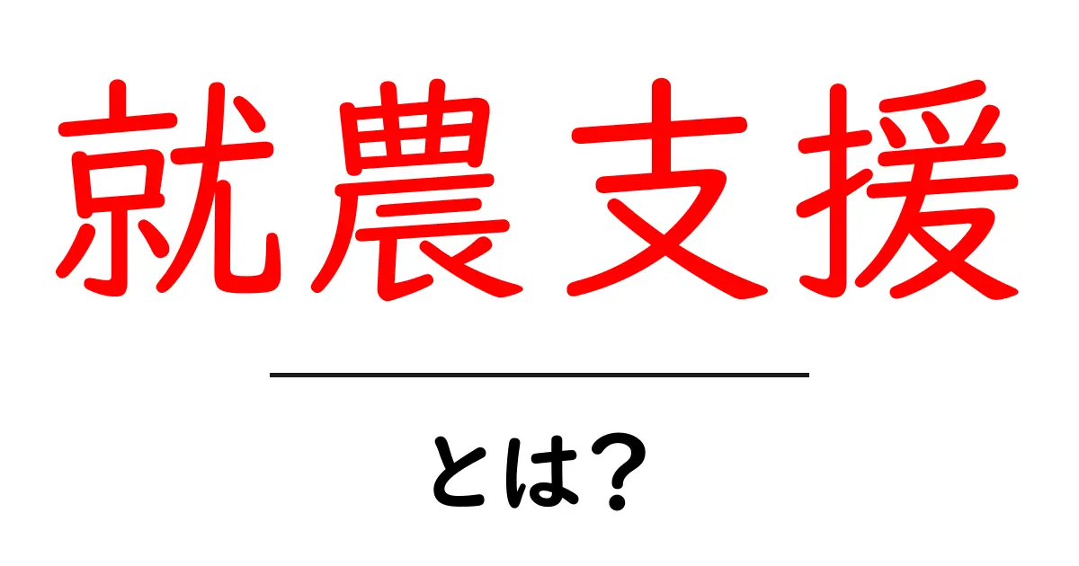就農支援とは?新たな農業の世界を開く助け共起語・同意語も併せて解説!