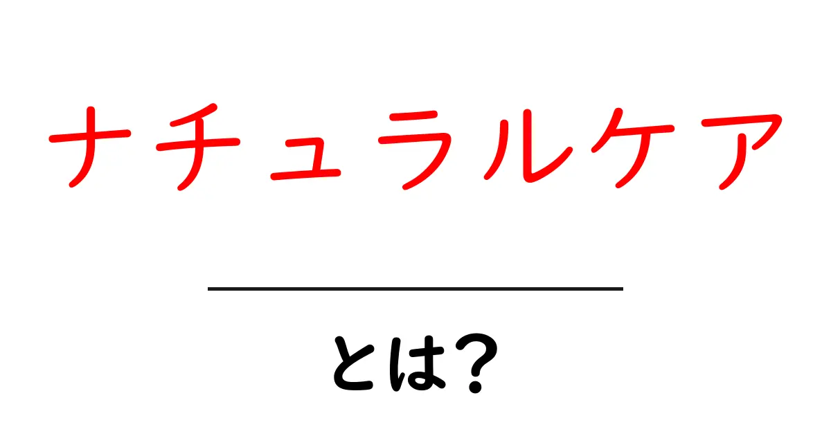 ナチュラルケアとは?自分を大切にするためのケア方法を紹介共起語・同意語も併せて解説!