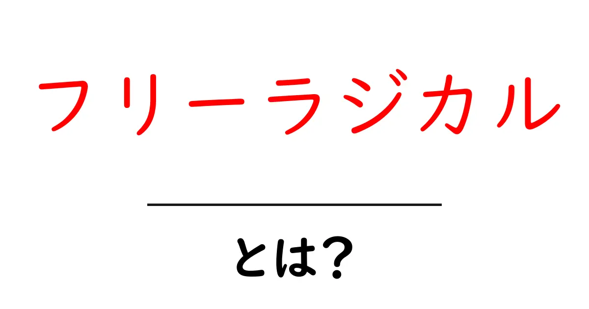 フリーラジカルとは？その正体と健康への影響を解説！共起語・同意語も併せて解説！