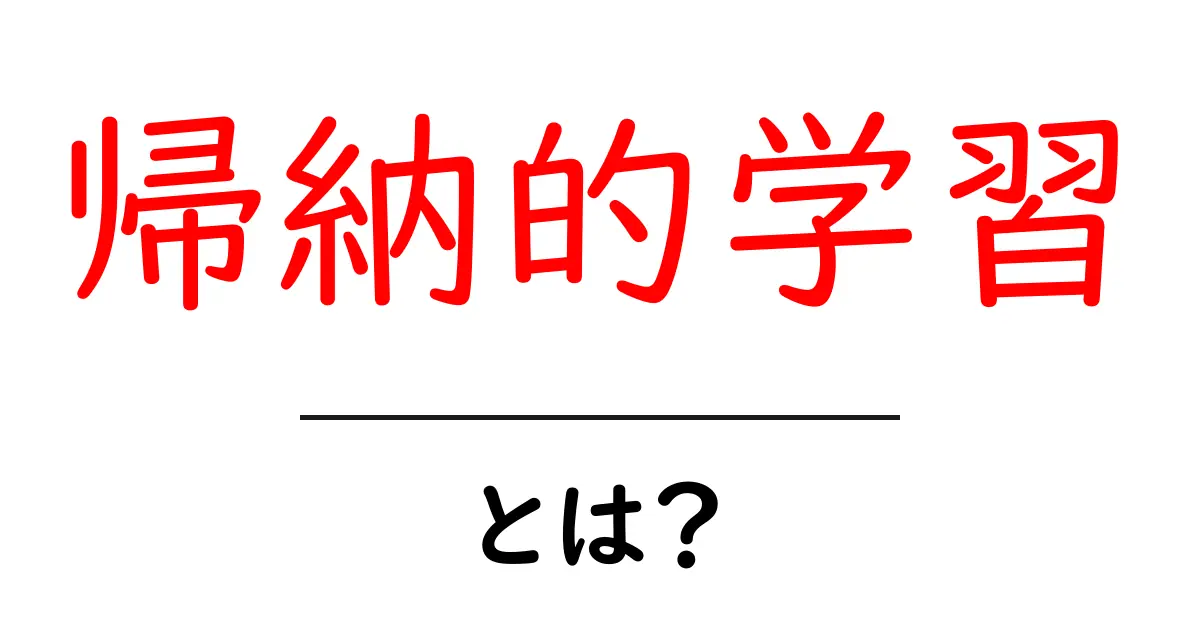 帰納的学習とは?初心者でもわかるその基本と活用法共起語・同意語も併せて解説!