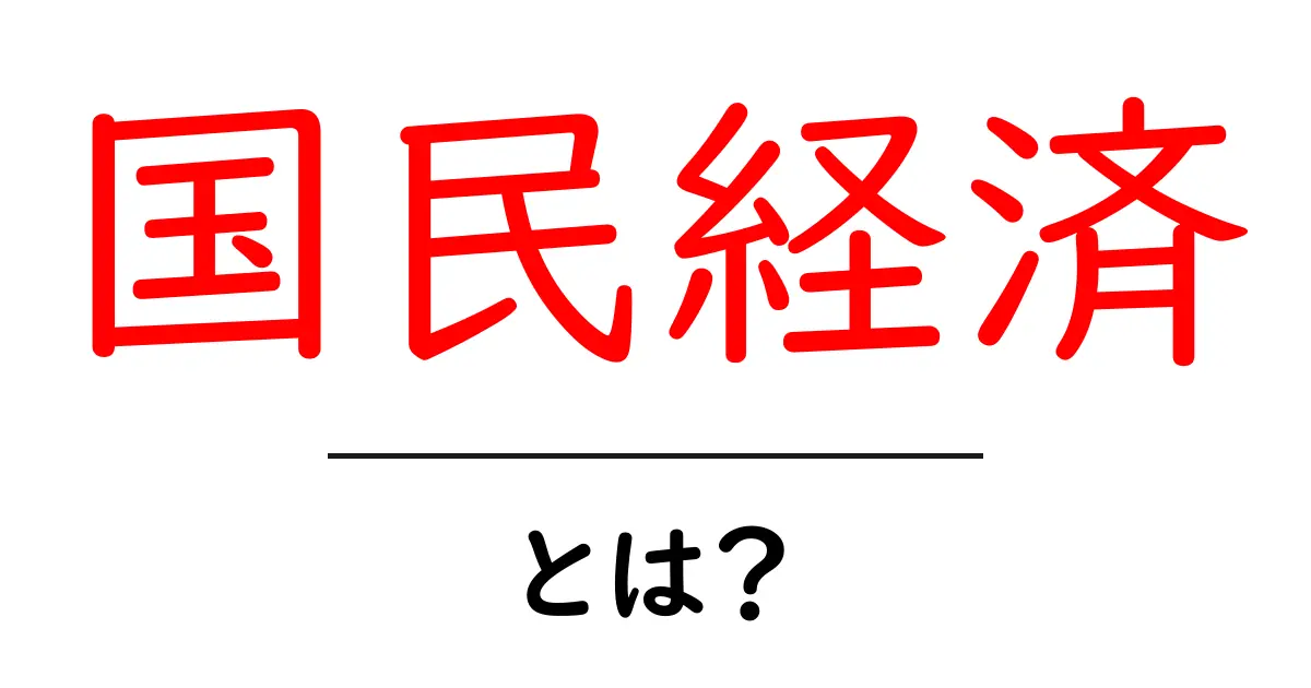 国民経済とは？これからの私たちの暮らしに影響を与える要素を解説します！共起語・同意語も併せて解説！