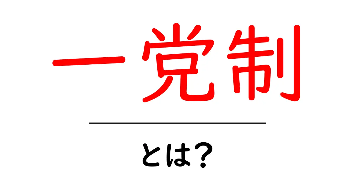 一党制とは？その仕組みと世界の事例をわかりやすく解説！共起語・同意語も併せて解説！