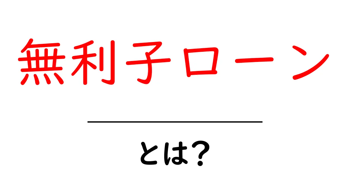無利子ローンとは?知って得するお金の借り方共起語・同意語も併せて解説!