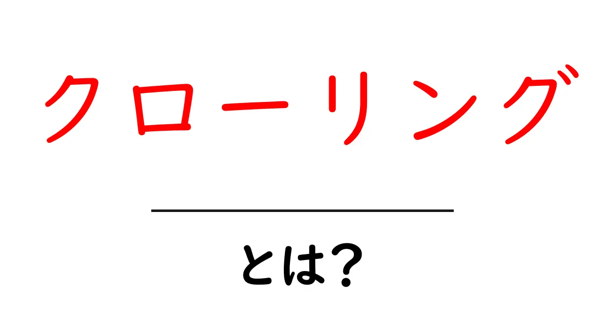 クローリングとは?インターネットの裏側を探るプロセスを理解しよう!共起語・同意語も併せて解説!
