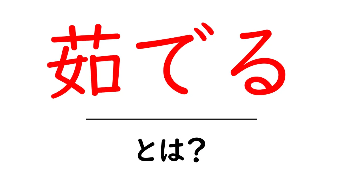 茹でるとは?基本的な調理法とそのポイントを解説共起語・同意語も併せて解説!