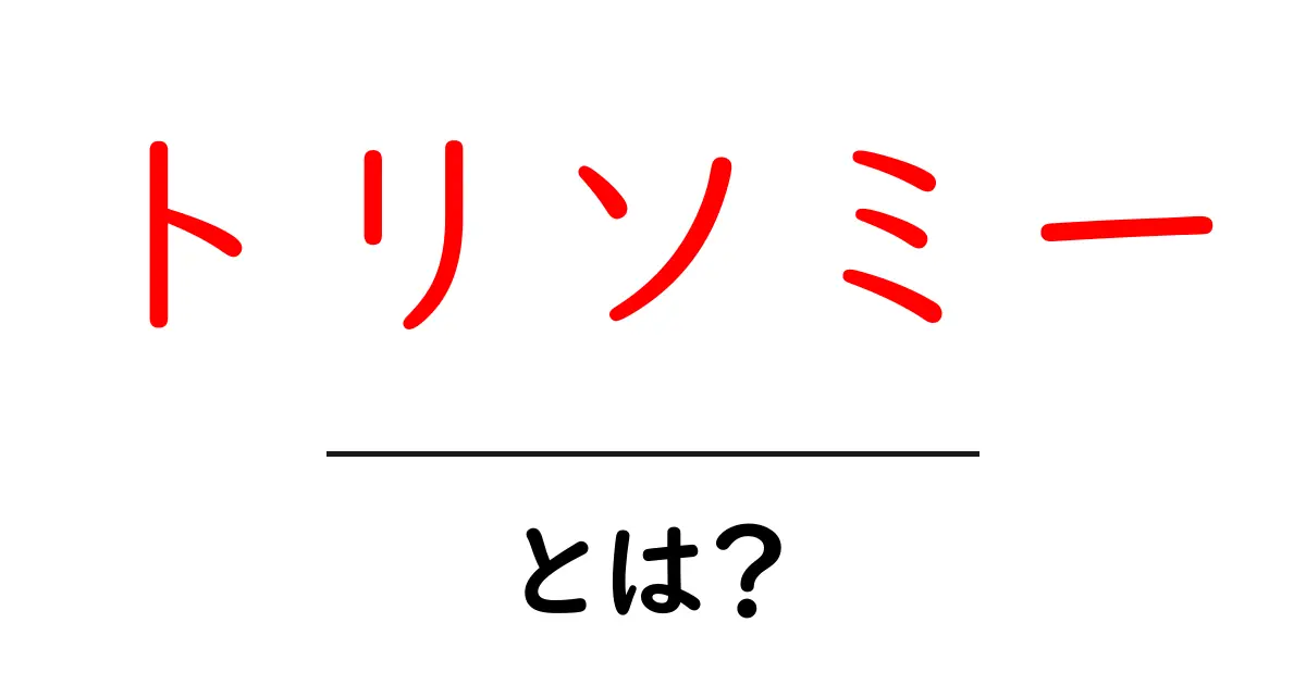 トリソミーとは?分かりやすい解説と知っておきたいこと共起語・同意語も併せて解説!
