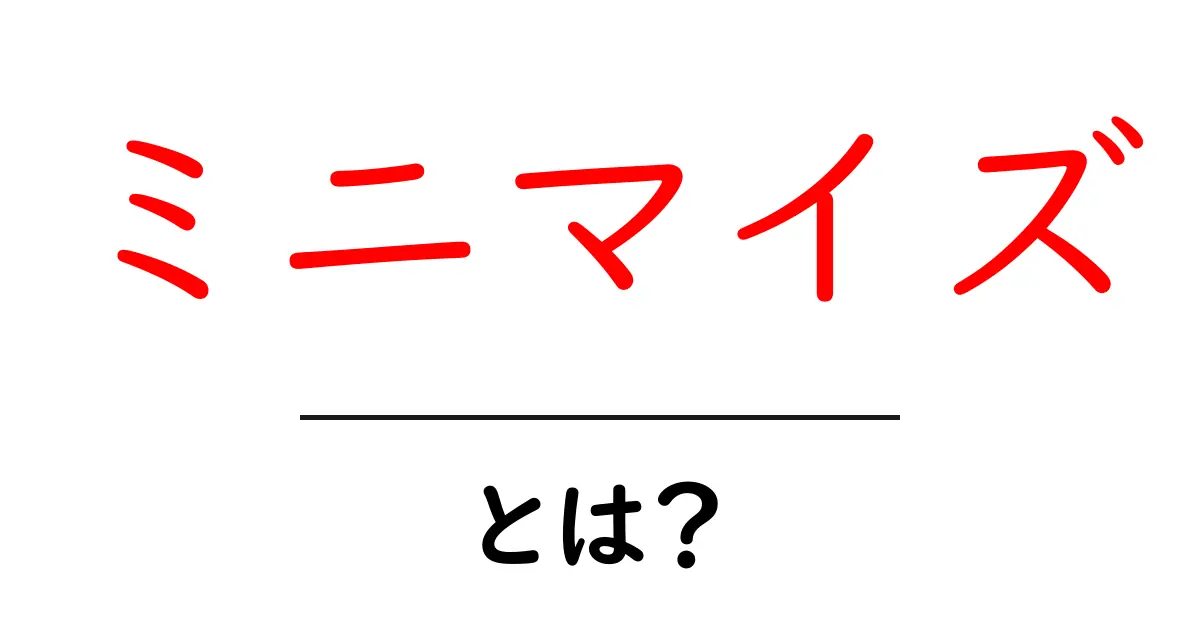 ミニマイズとは?シンプルな生活を手に入れるための考え方共起語・同意語も併せて解説!